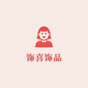 饰喜饰品 店铺LOGO