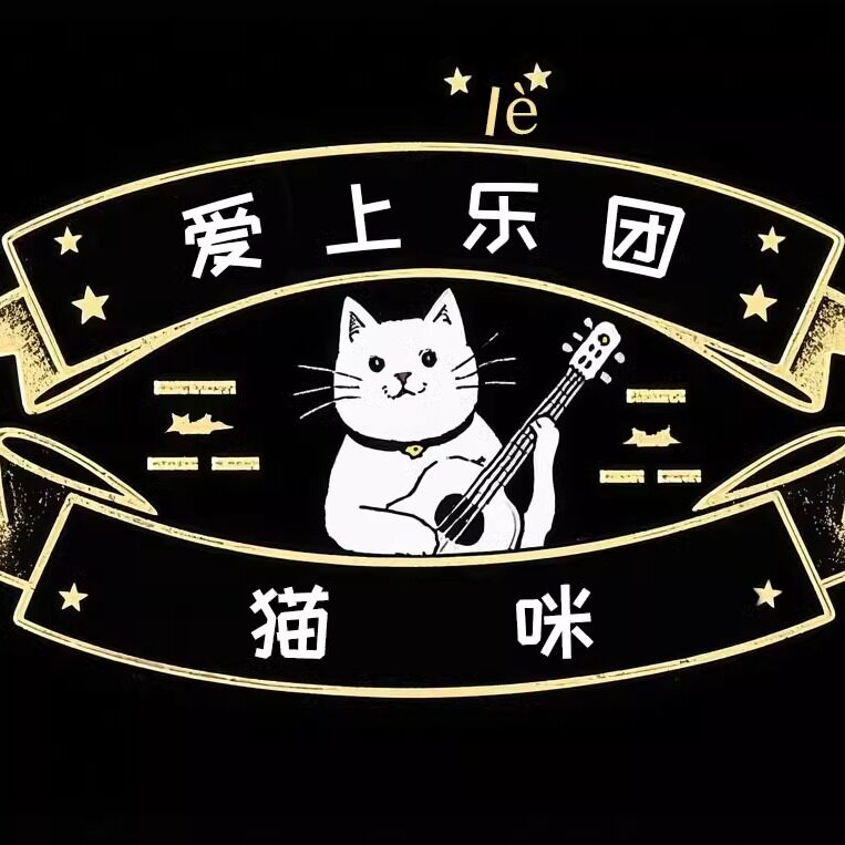 猫咪爱上乐团