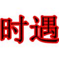 时遇旗舰店 店铺LOGO