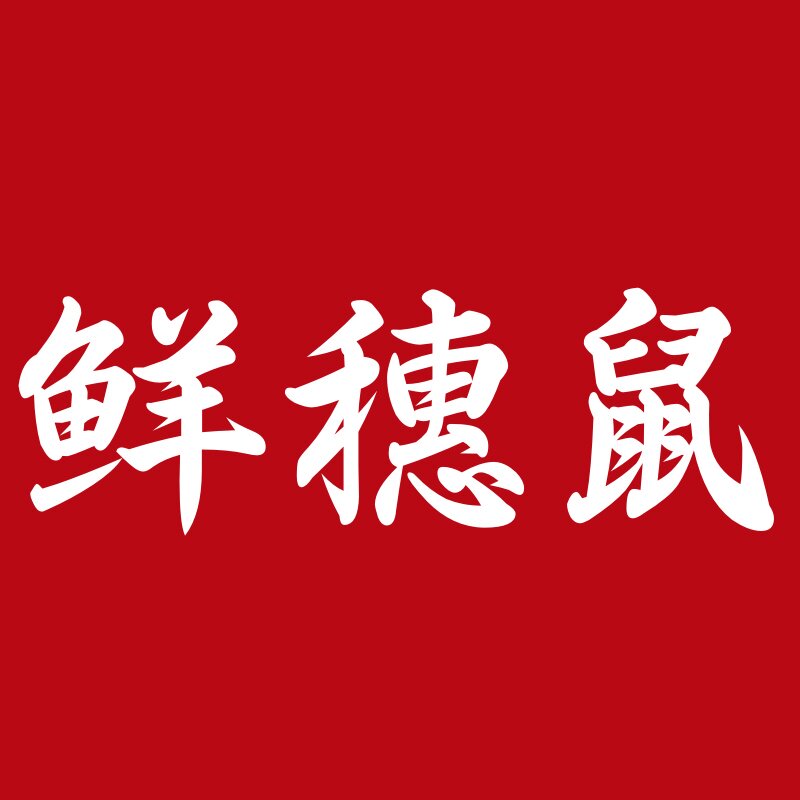 鲜穂鼠旗舰店