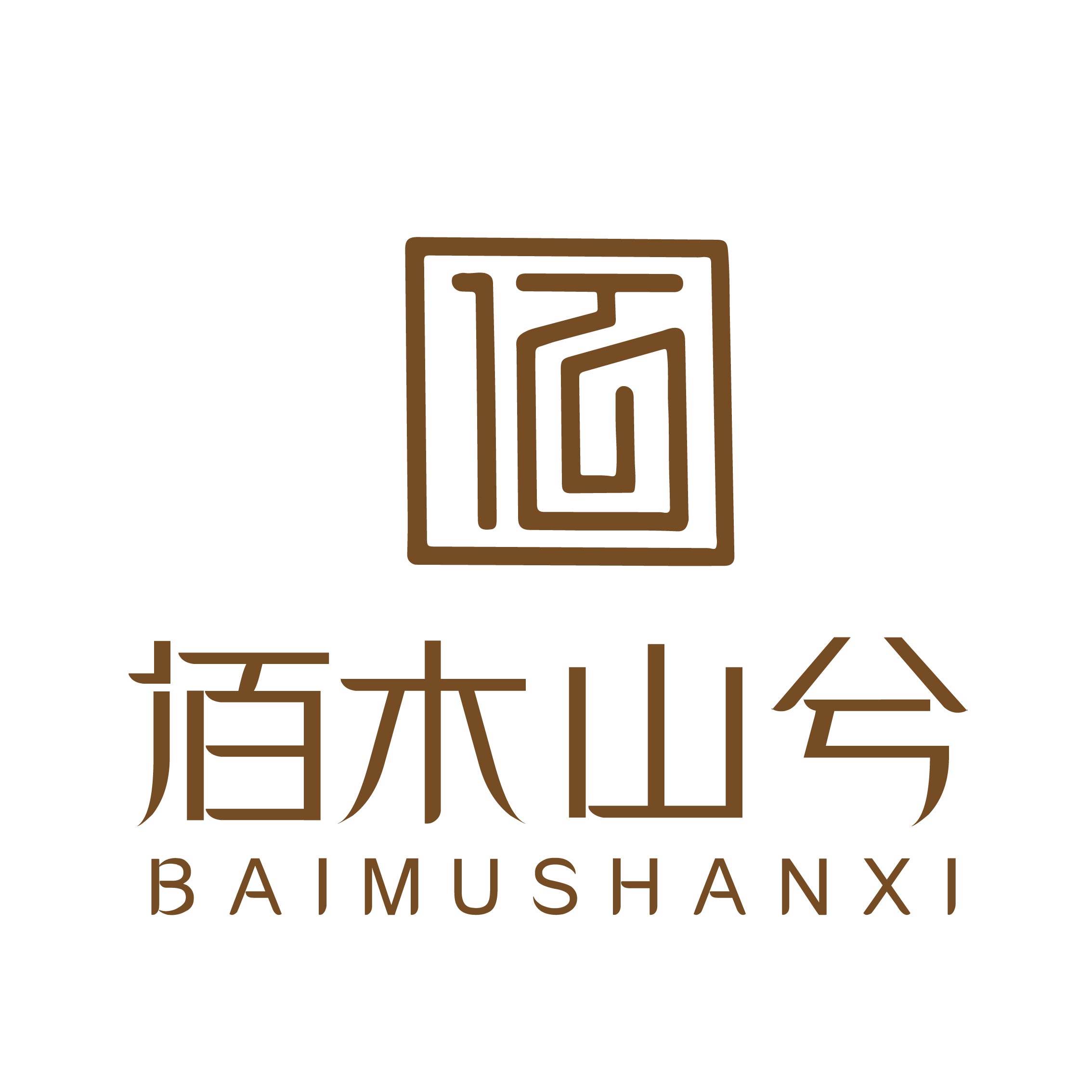 佰木山兮