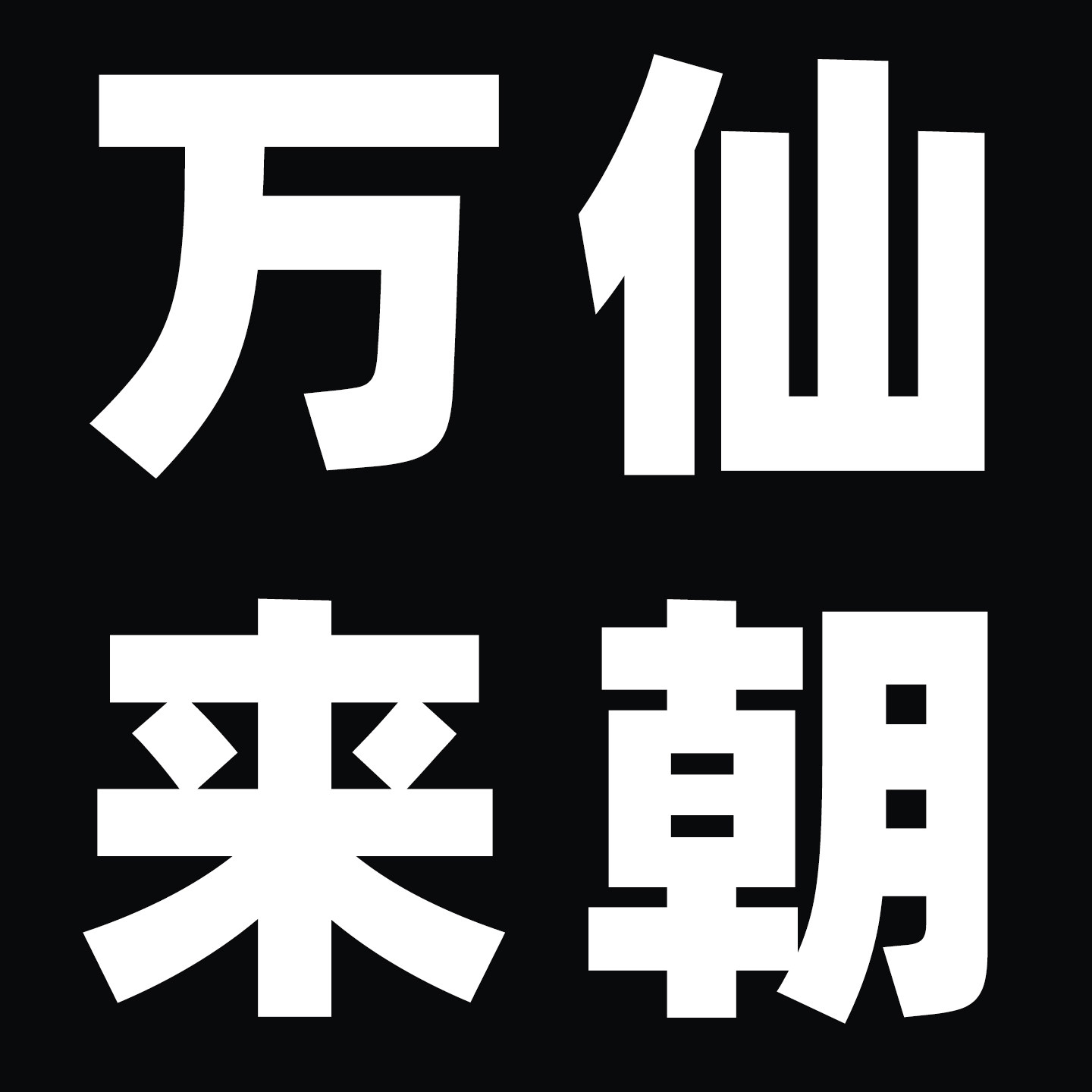 万仙来朝