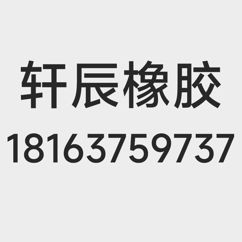 轩辰橡胶制品厂