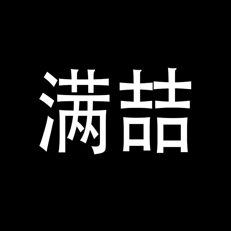 满喆旗舰店