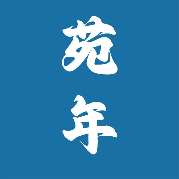 苑年旗舰店