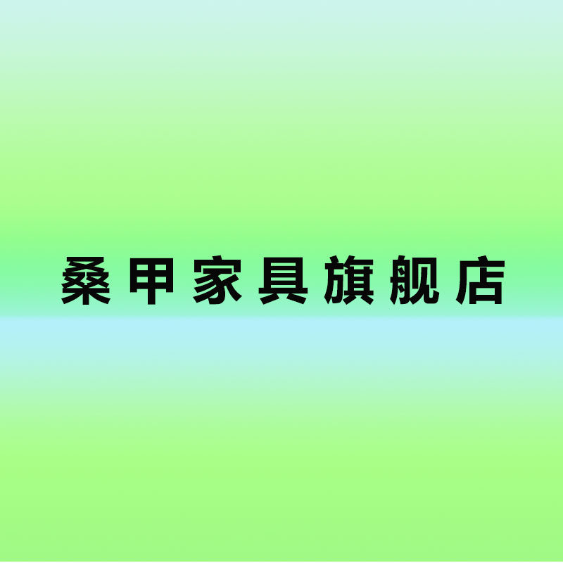 桑甲家居旗舰店