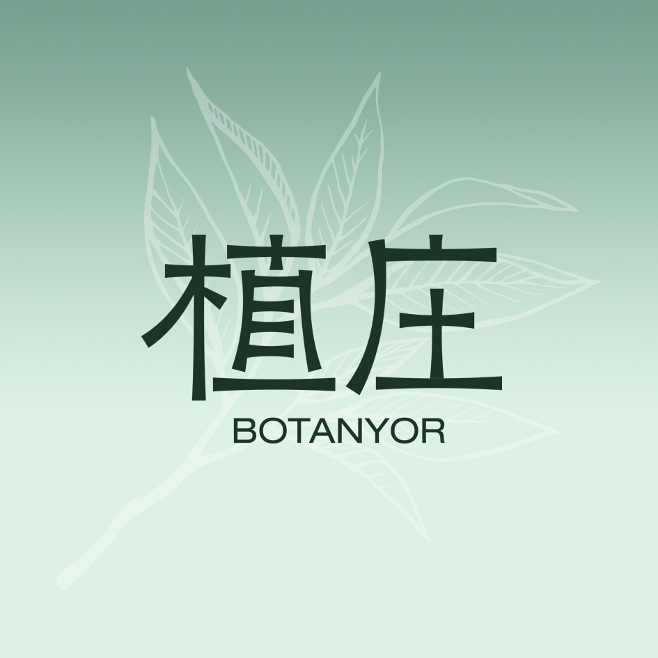 植庄BOTANYOR 店铺LOGO