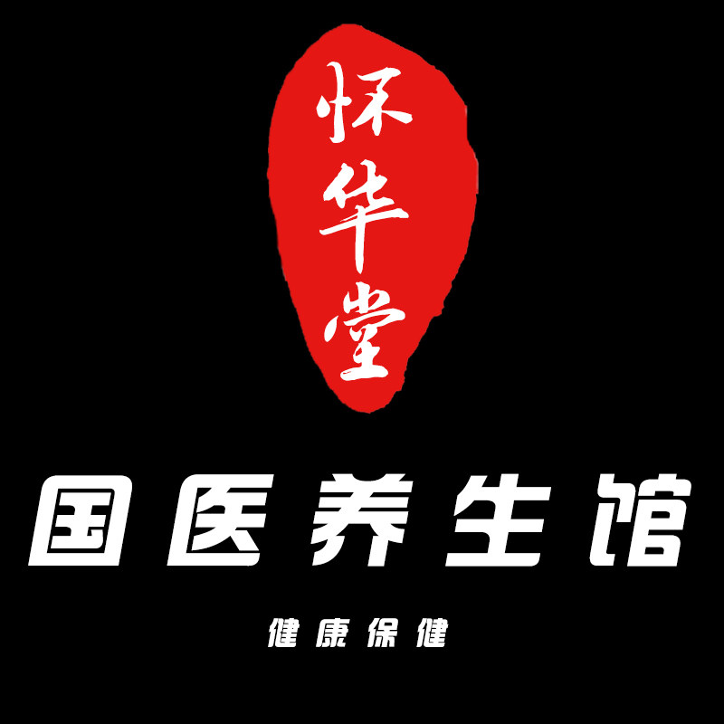 怀华堂养生馆