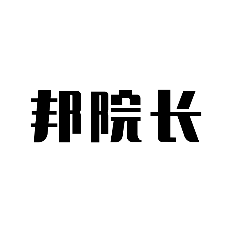 邦院长旗舰店