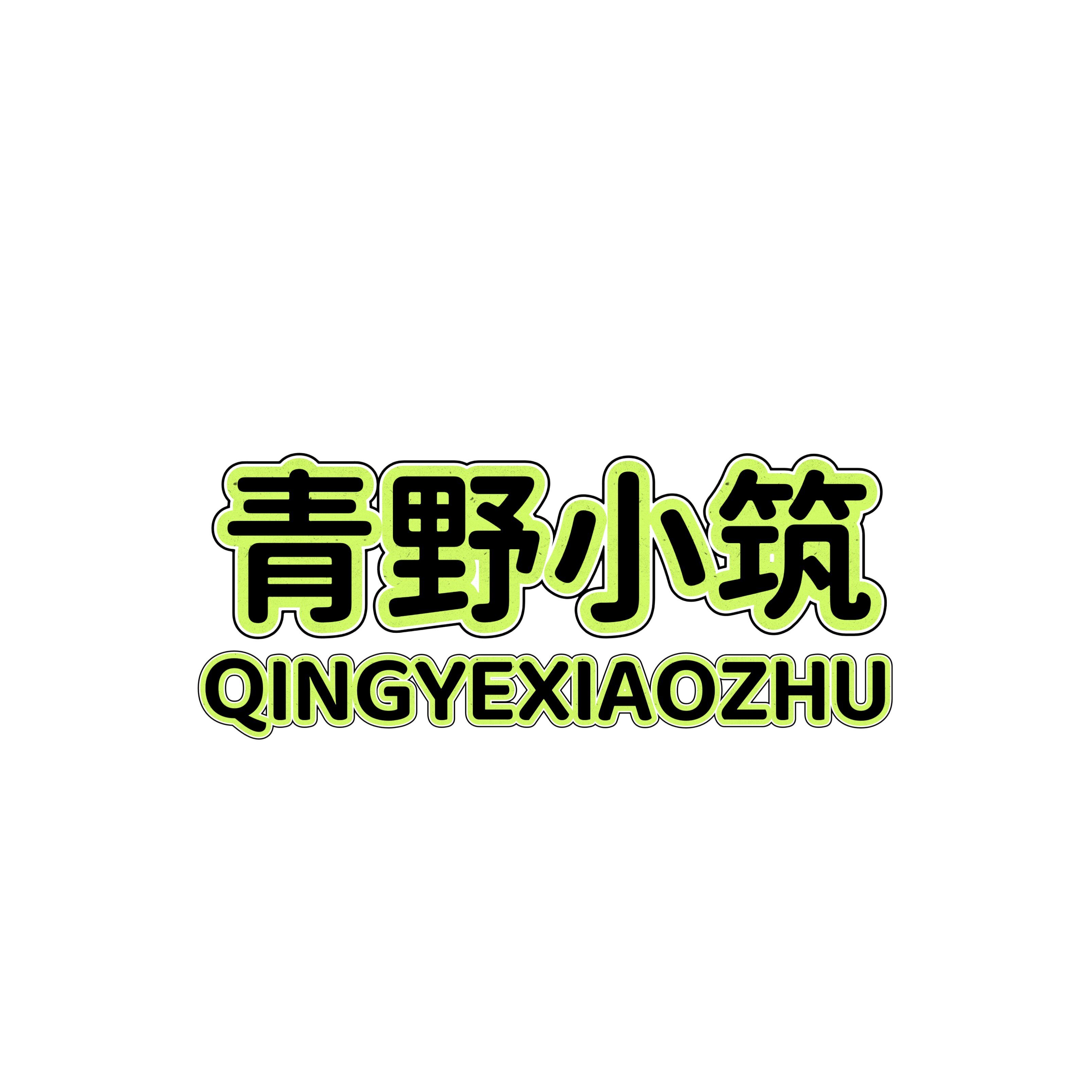 青野小筑