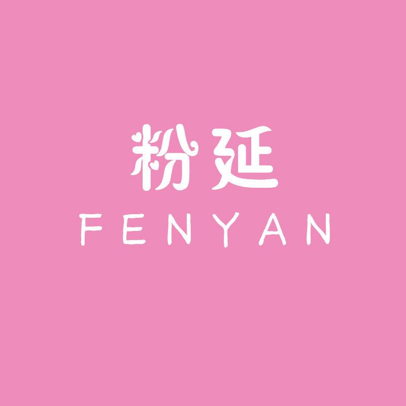粉延旗舰店