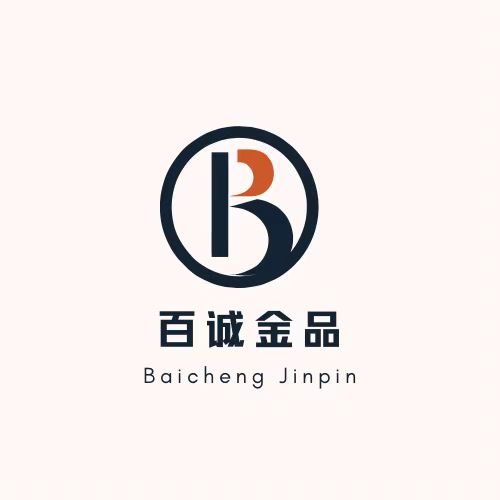 百诚金品