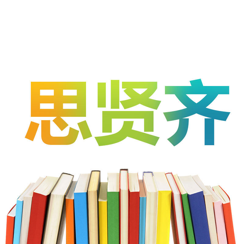 思贤齐图书旗舰店
