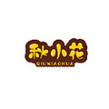 秋小花食品店