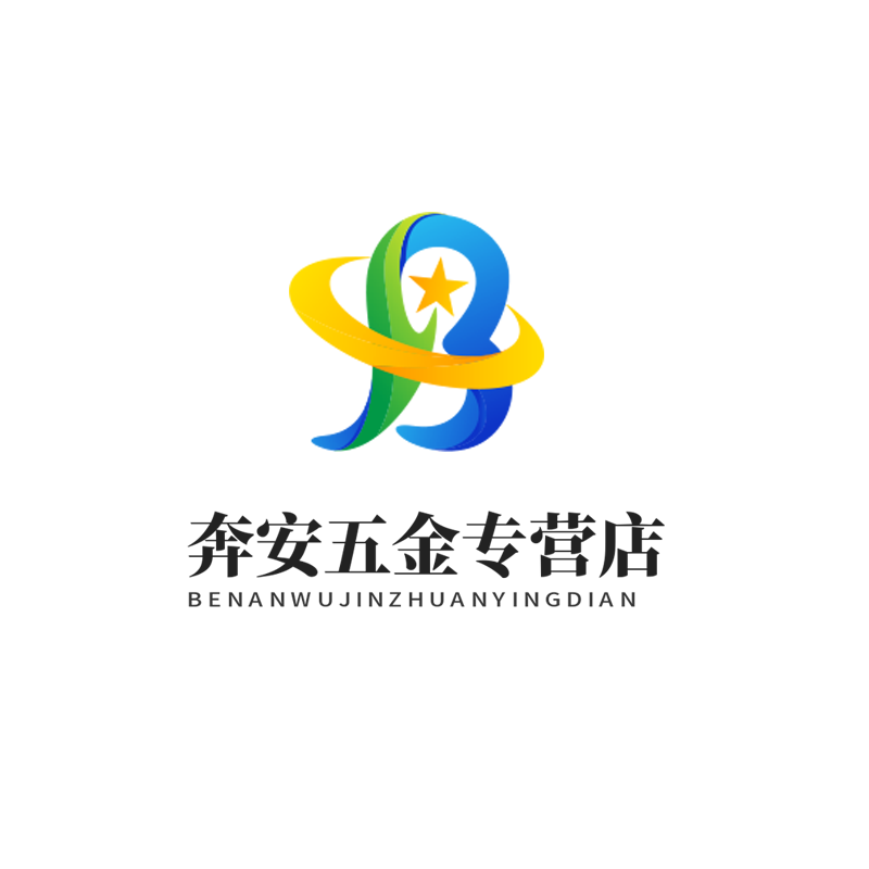 奔安五金专营店