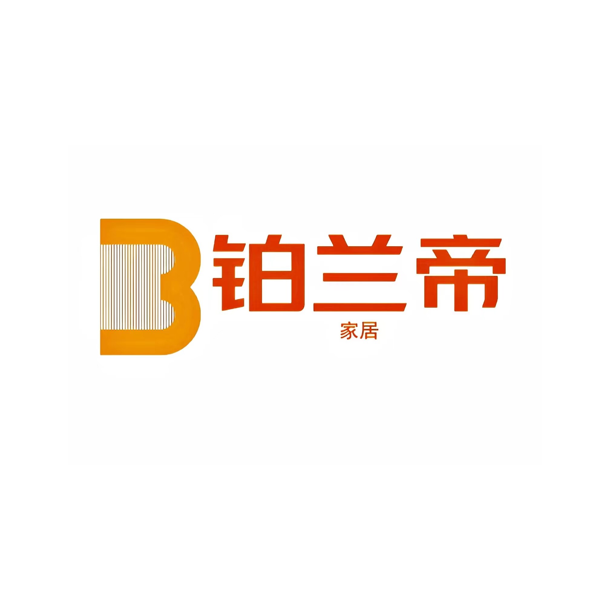 铂兰帝家居