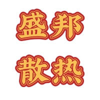 盛邦电子散热批发