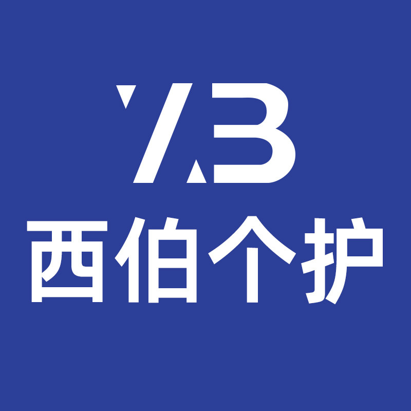西伯个人护理专营店
