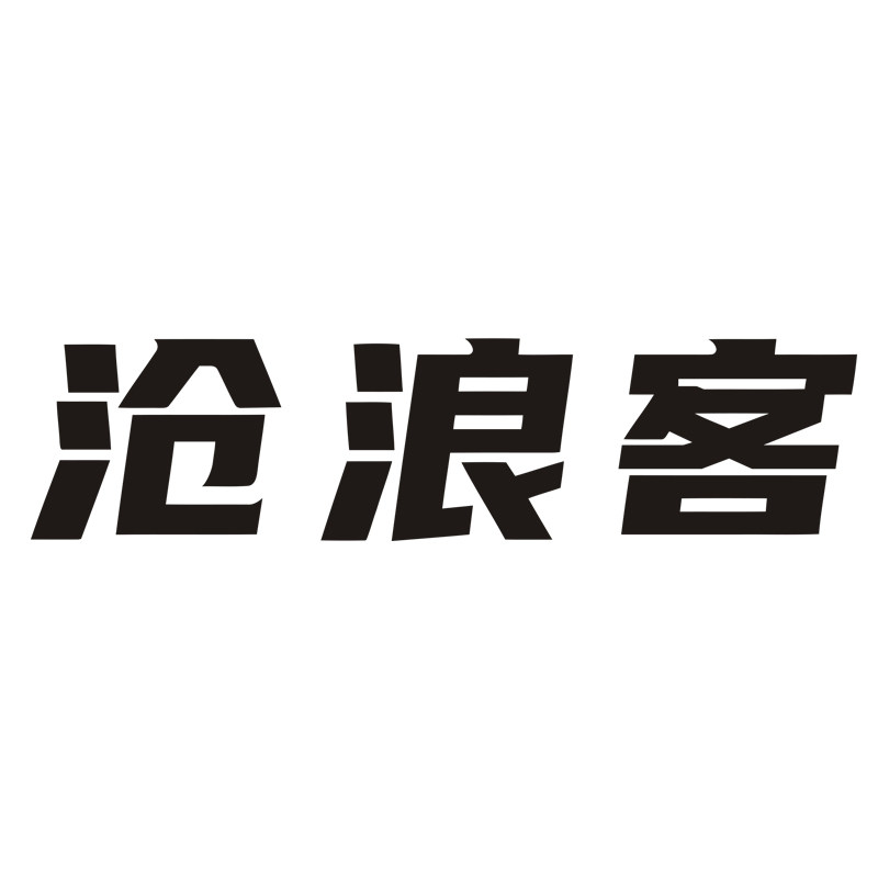 沧浪客旗舰店