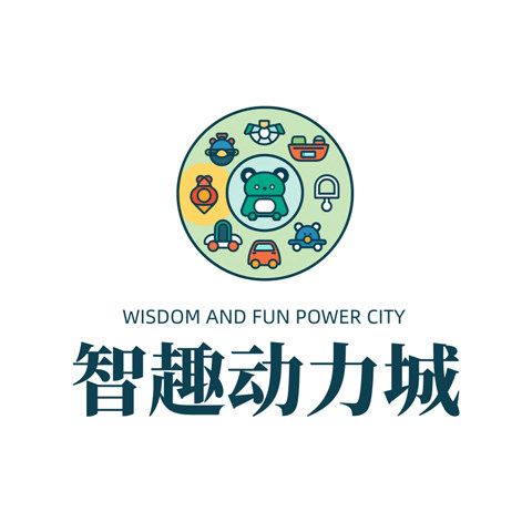 智趣动力城