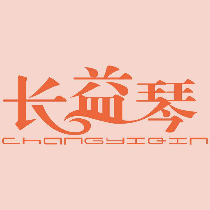 长益琴内衣旗舰店