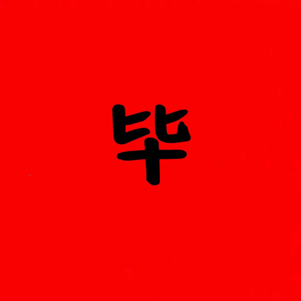 一人一方毕方堂