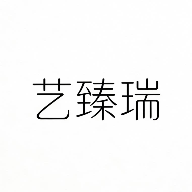 艺臻瑞数码