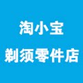 淘小宝剃须零件店