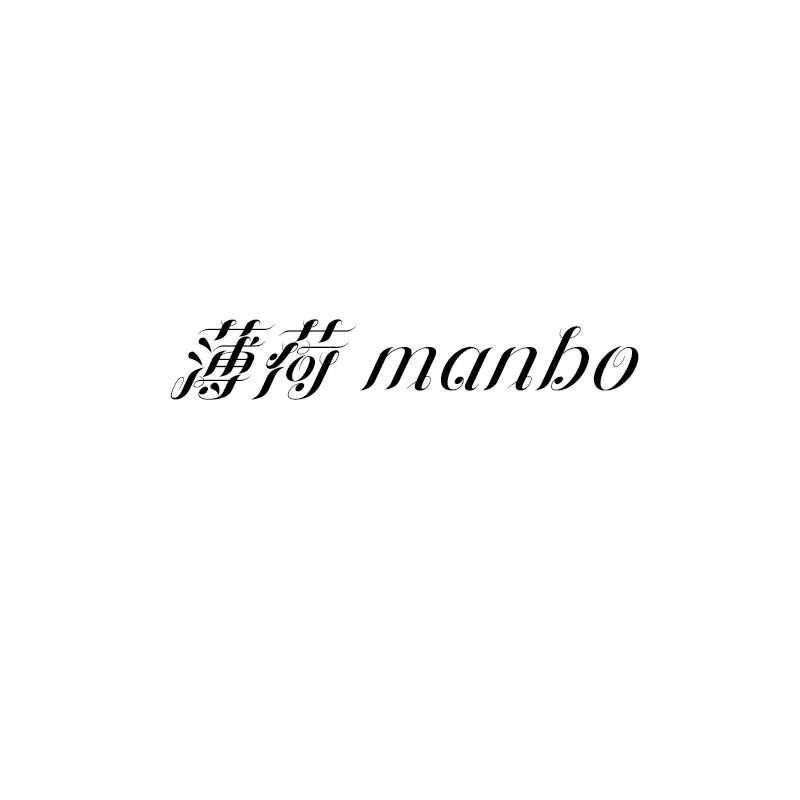 薄荷manbo