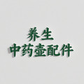 养生中药壶配件