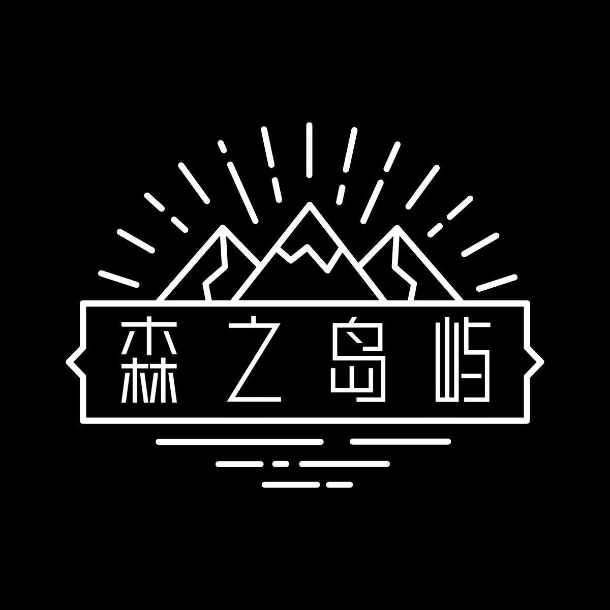 森之岛屿SZDY