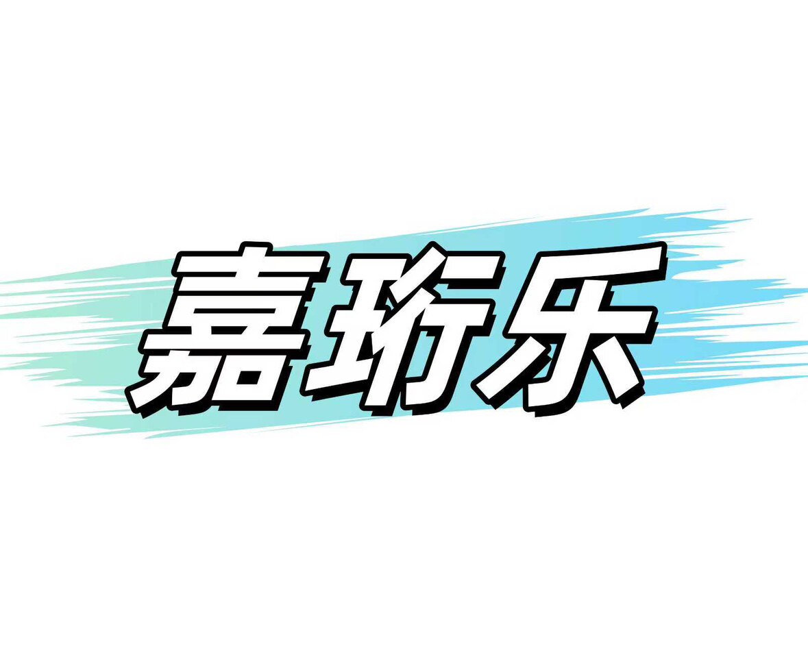 嘉珩乐