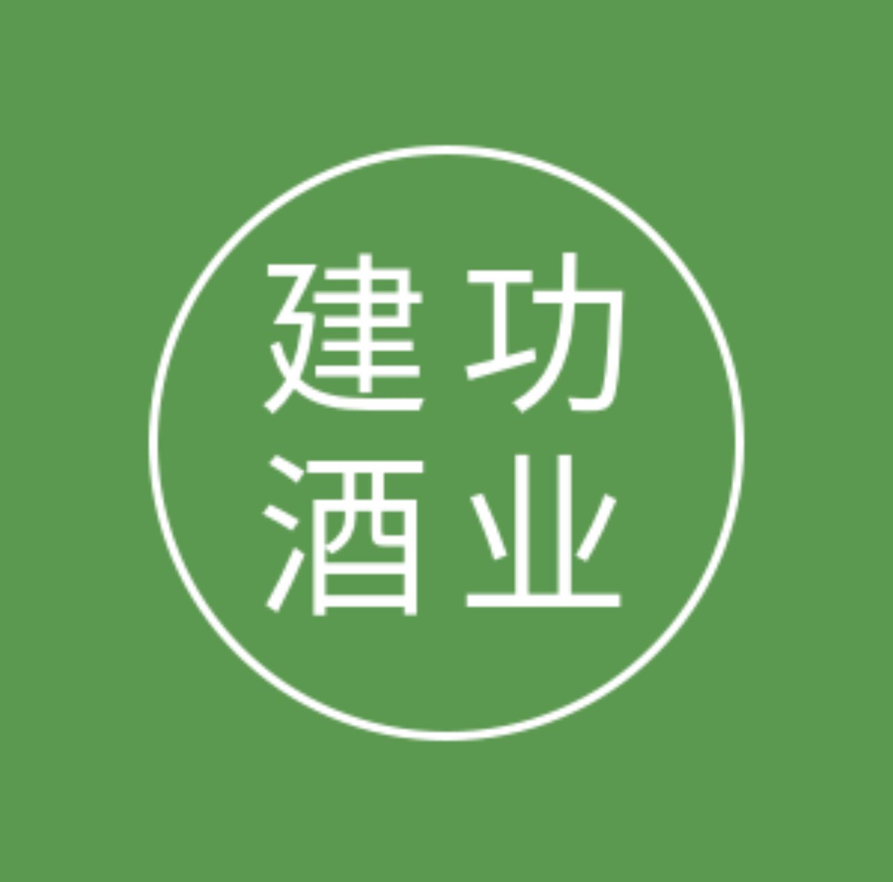 建功酒业 店铺LOGO