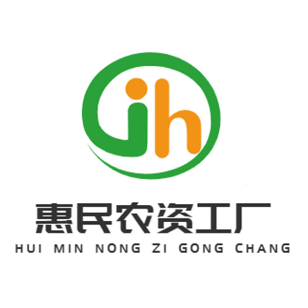 惠民农资工厂