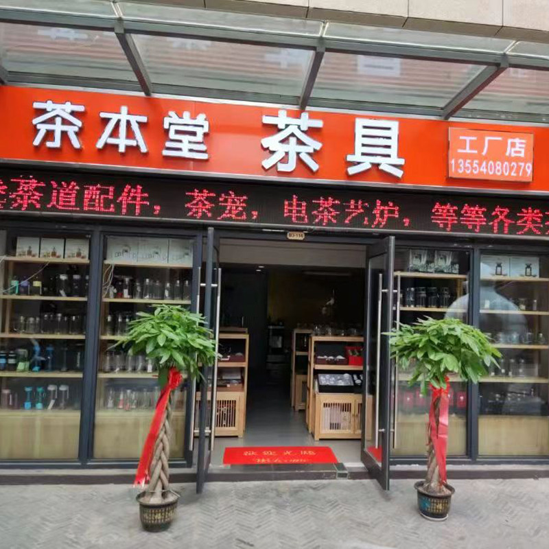茶本堂原创茶具企业店