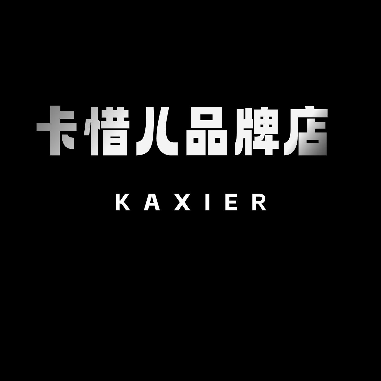 沐壹严选服饰