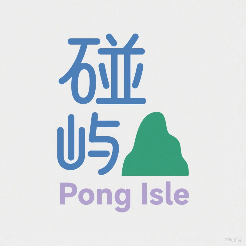 碰碰屿 Pong Isle