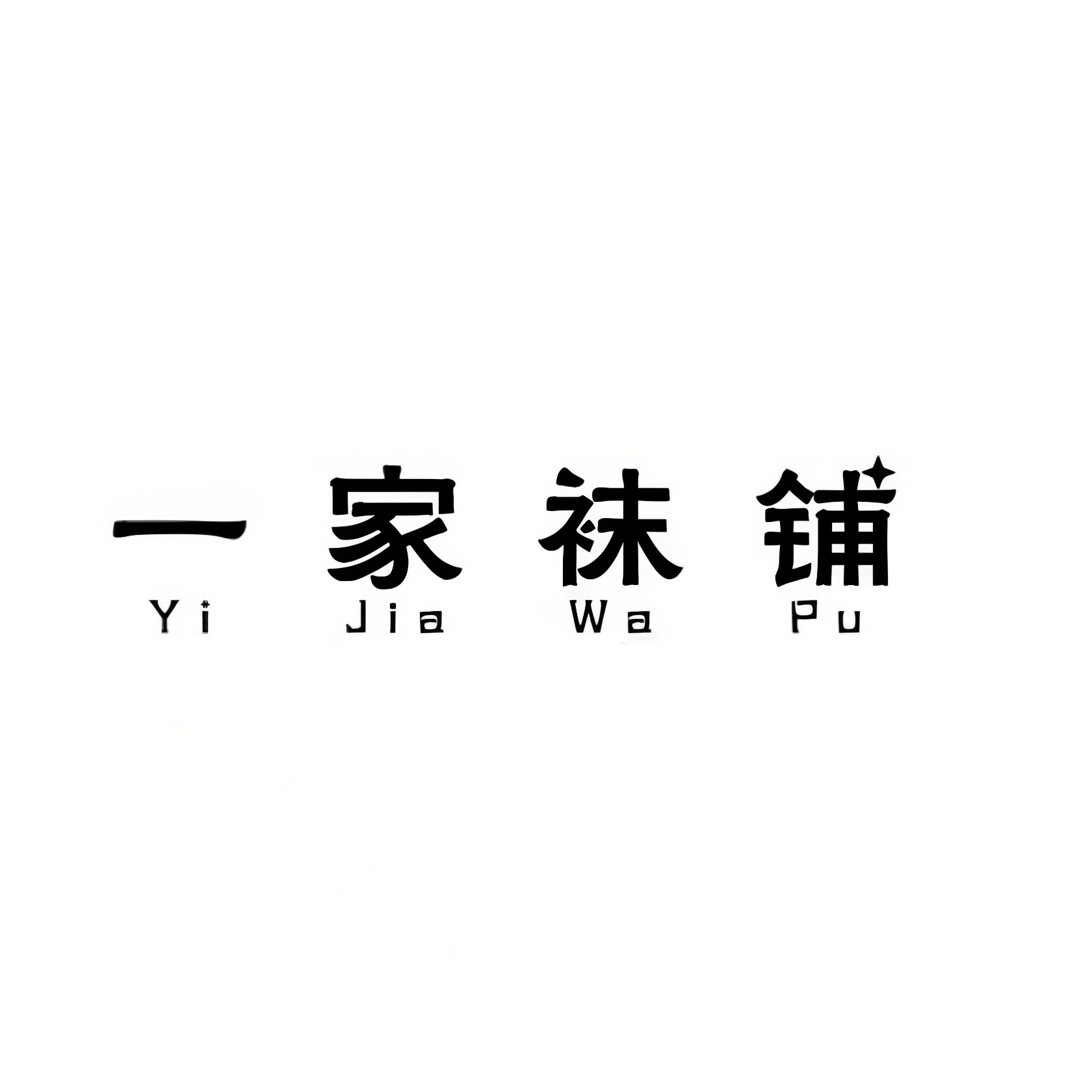 良品棉袜