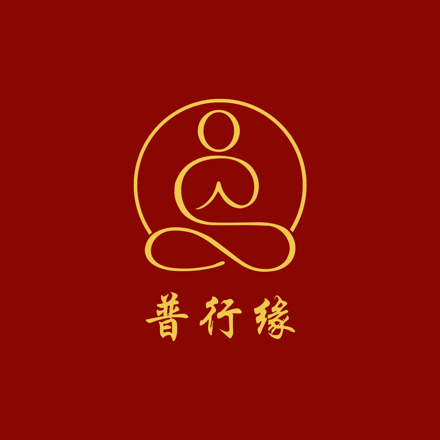 普行缘烟供用品精舍