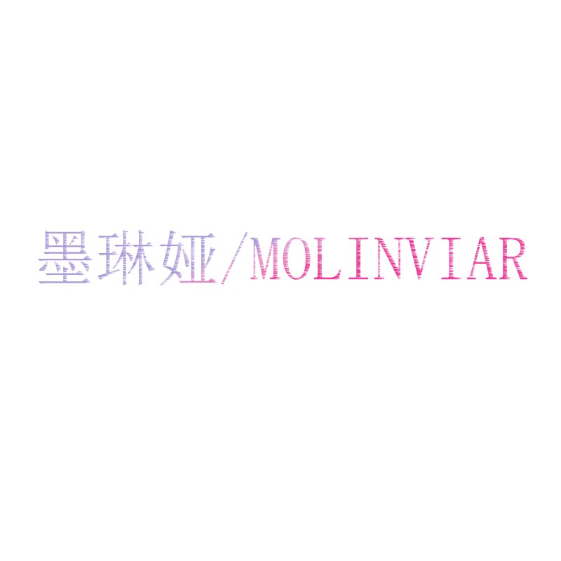 墨琳娅MOLINVIAR