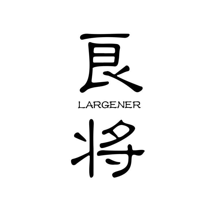 良将家具旗舰店