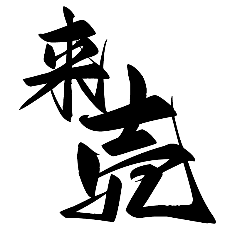 来壳