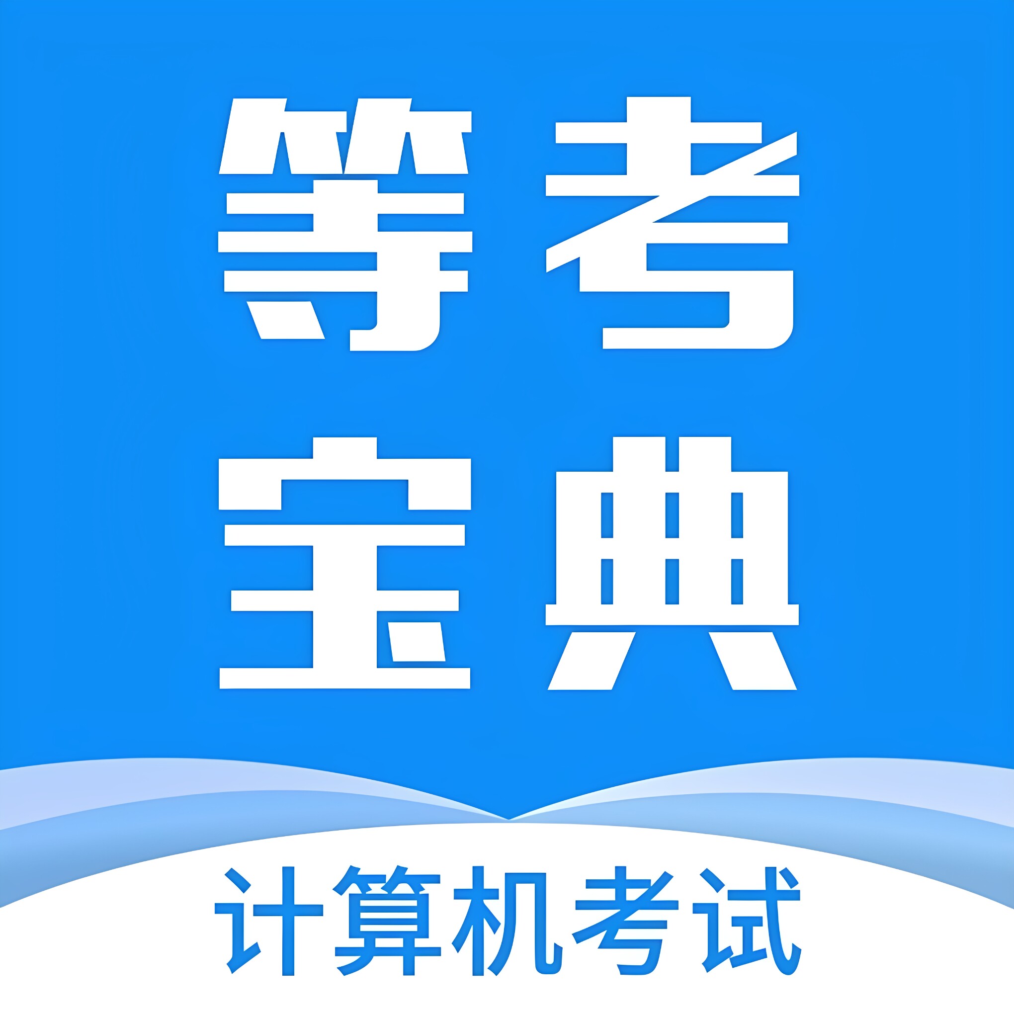 等考宝典教育培训店企业店