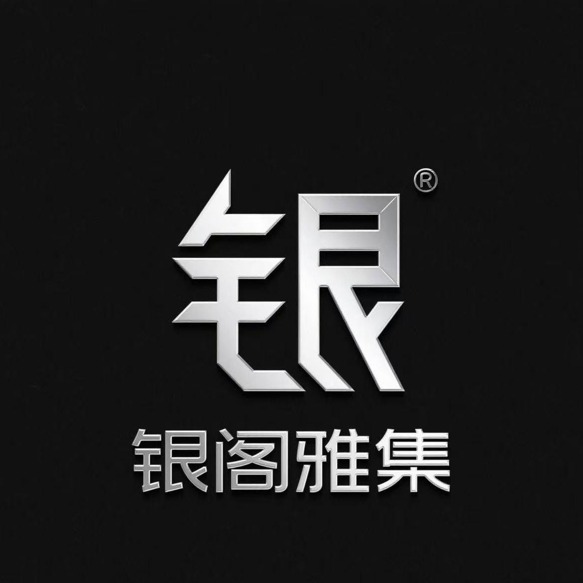 银阁雅集