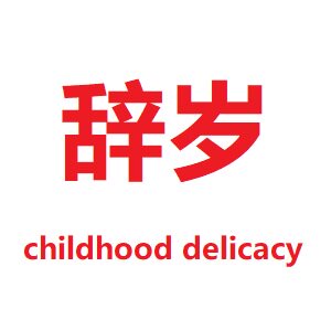 辞岁零食