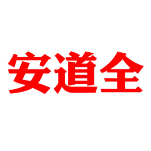 安道全旗舰店