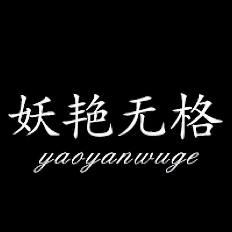 妖艳无格饰品企业店