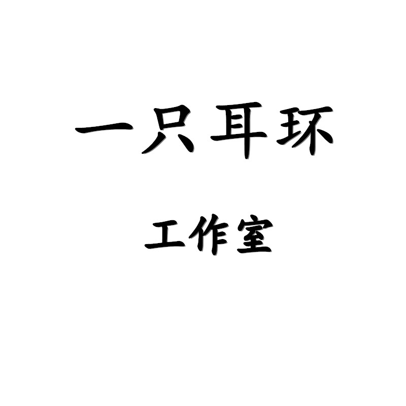 一只耳环工作室