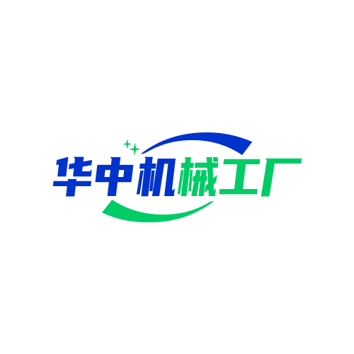 华中机械工厂