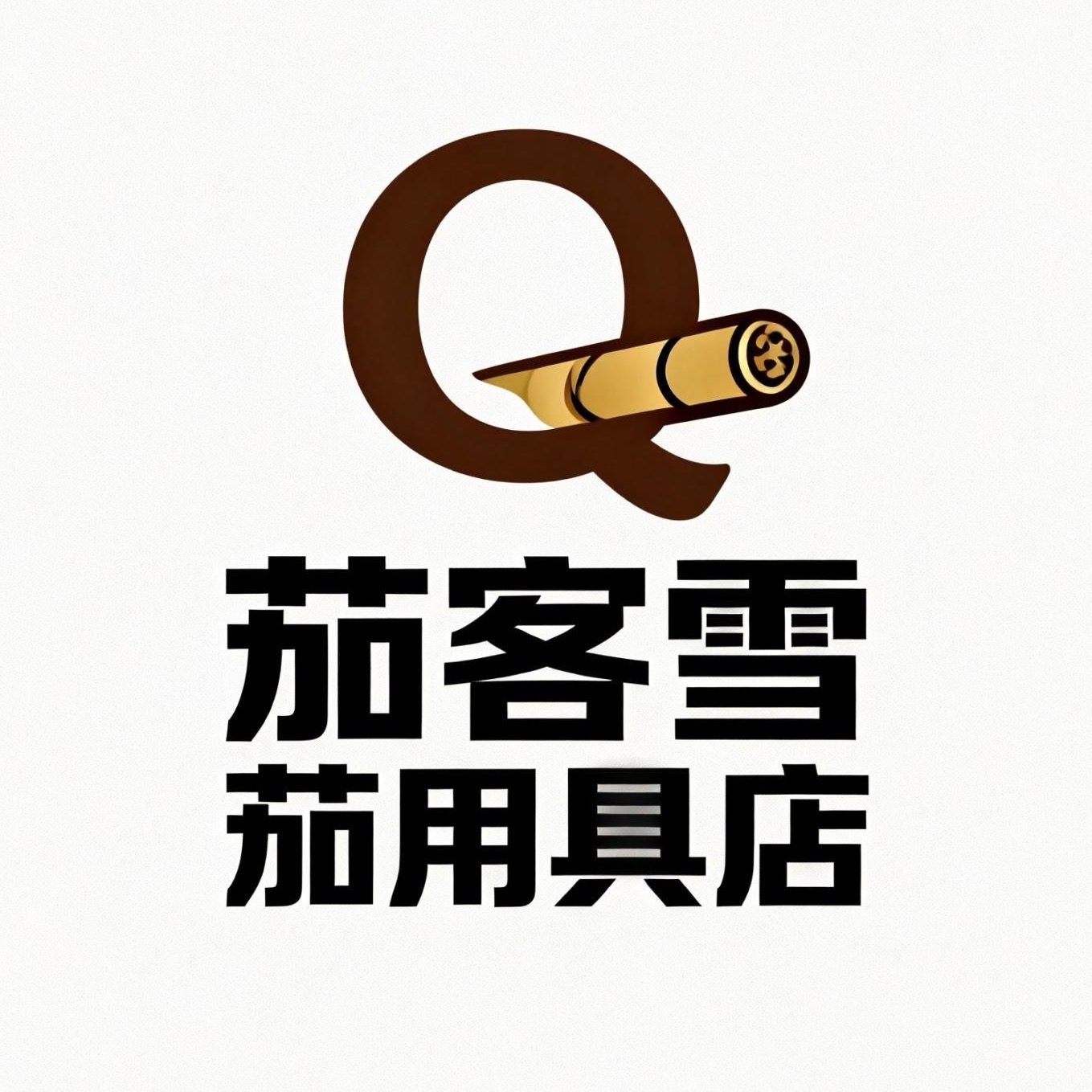 茄客雪茄用具店